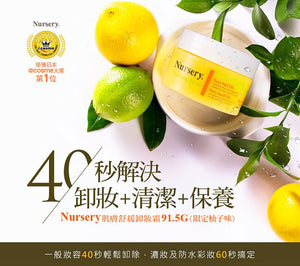 日本 NURSERY COSME美妝大賞第一位 清新柚子卸妆膏91.5g