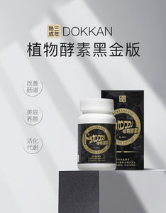 日本Dokkan黑金版酵素 植物酵素果蔬纤维加强版 清肠排宿便 180粒