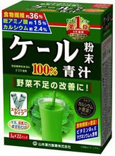 Load image into Gallery viewer, 日本山本汉方 100% Kale Green Juice Powder羽衣甘蓝青汁 膳食纤维食品冻干纯蔬菜粉 22包
