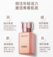 Load image into Gallery viewer, HABA Q10辅酶美容液 30ml
