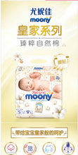 Load image into Gallery viewer, unicharm moony Natural Moony 腰贴型婴儿纸尿裤 (S号) 58片  4-8Kg
