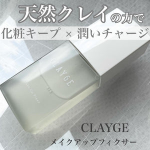 新品上市 ！日本 CLAYGE 保湿持久定妆喷雾 60ml