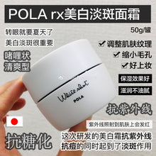 Load image into Gallery viewer, POLA 美白面霜 RXS 50g
