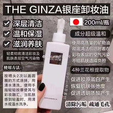 将图片加载到图库查看器，日本The Ginza 资生堂银座贵妇系列 卸妆油 200ml
