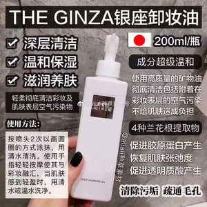 THE GINZA  DEEP CLEANSING OIL