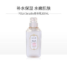 Load image into Gallery viewer, 日本 POLA DETAILLE LA MAISON 身体乳 300ml
