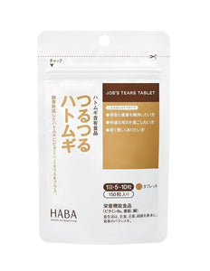 HABA无添加酵素熟成薏仁薏米精华片 (150粒)