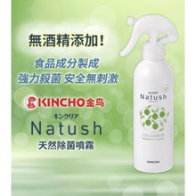 将图片加载到图库查看器，KINCHO Natush 除菌消毒喷雾 250ml
