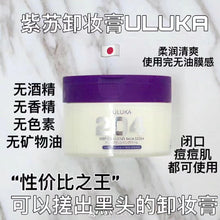 将图片加载到图库查看器，日本 ULUKA deep cleansing balm SS204 紫苏卸妆膏
