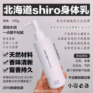 shiro 北海道 清新保湿 皂香身体乳 (新版)